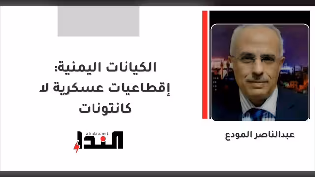 الكيانات اليمنية: إقطاعيات عسكرية لا كانتونات