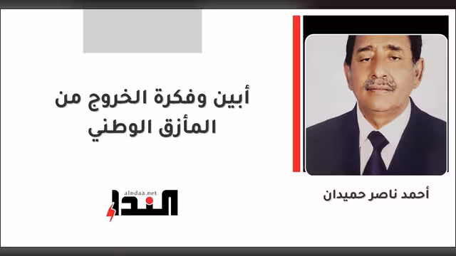 أبين وفكرة الخروج من المأزق الوطني