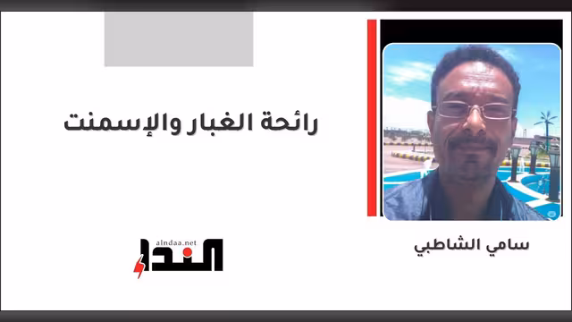 رائحة الغبار والإسمنت