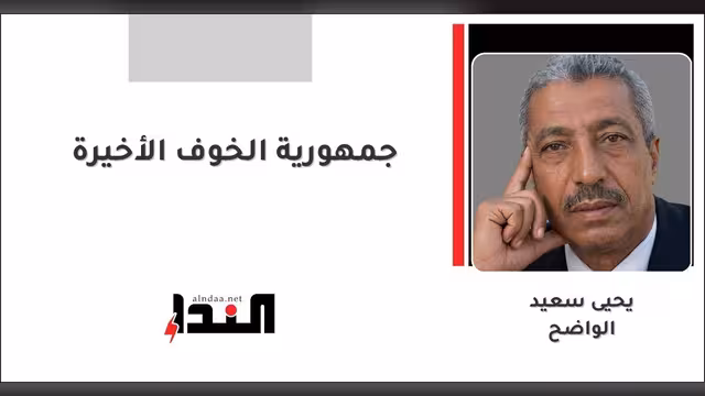 جمهورية الخوف الأخيرة