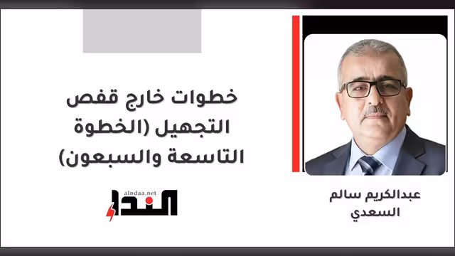 خطوات خارج قفص التجهيل (الخطوة التاسعة والسبعون)