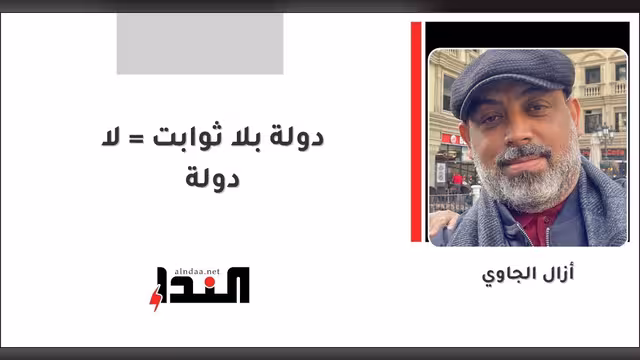 دولة بلا ثوابت = لا دولة