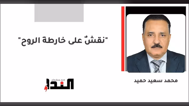 "نقشٌ على خارطةِ الروح"