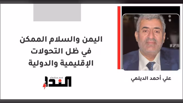 اليمن والسلام الممكن في ظل التحولات الإقليمية والدولية