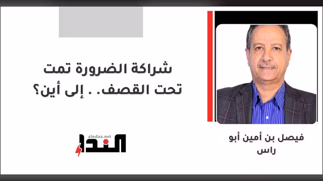 شراكة الضرورة تمت تحت القصف.. إلى أين؟