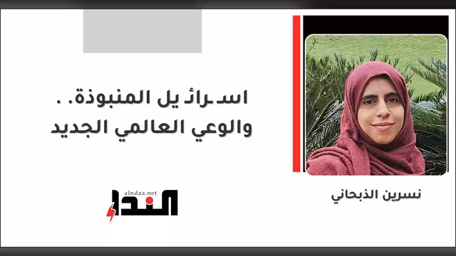 اسـ ـرائـ يل المنبوذة .. والوعي العالمي الجديد