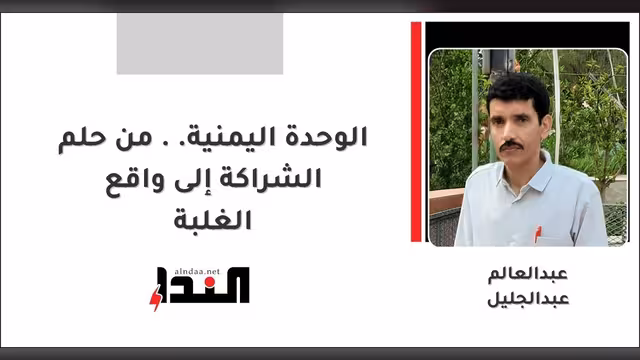 الوحدة اليمنية.. من حلم الشراكة إلى واقع الغلبة