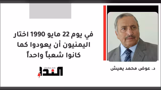في يوم 22 مايو 1990 اختار اليمنيون أن يعودوا كما كانوا شعباً واحداً