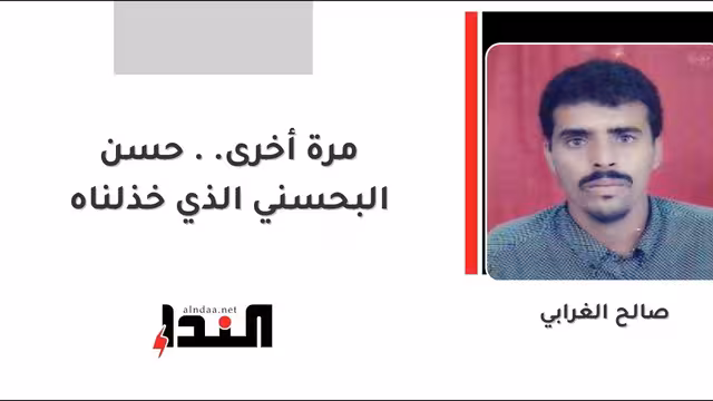 مرة أخرى.. حسن البحسني الذي خذلناه