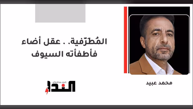 المُطَرِّفية.. عقل أضاء فأطفأته السيوف