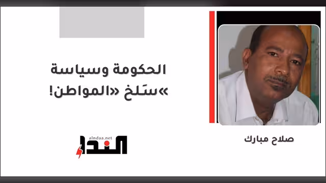 الحكومة وسياسة «سَـلخ» المواطن!