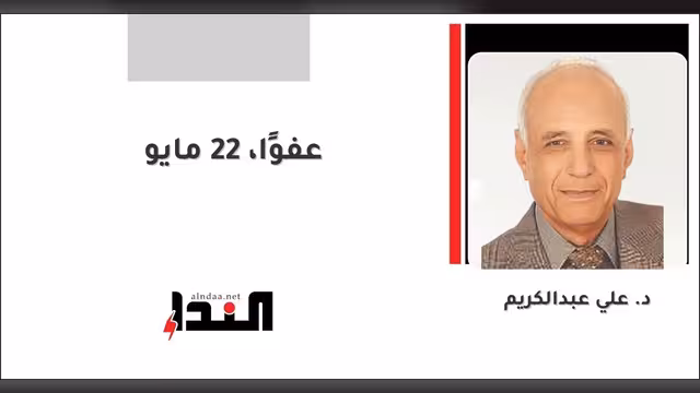 عفوًا، 22 مايو