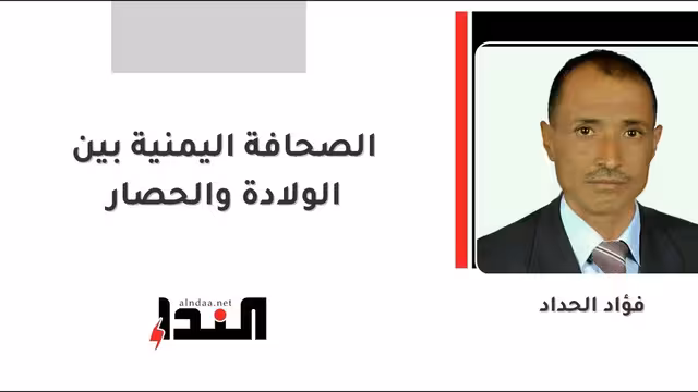 الصحافة اليمنية بين الولادة والحصار