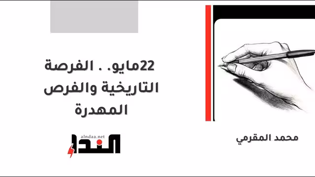 22 مايو.. الفرصة التاريخية والفرص المهدرة