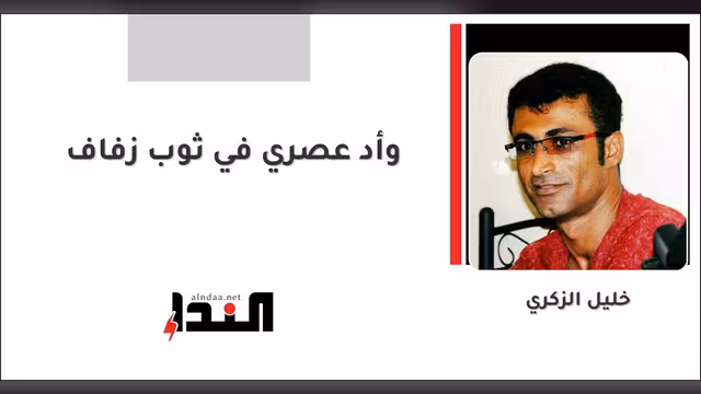 وأد عصري في ثوب زفاف