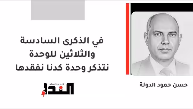 في الذكرى السادسة والثلاثين للوحدة نتذكر وحدة كدنا نفقدها