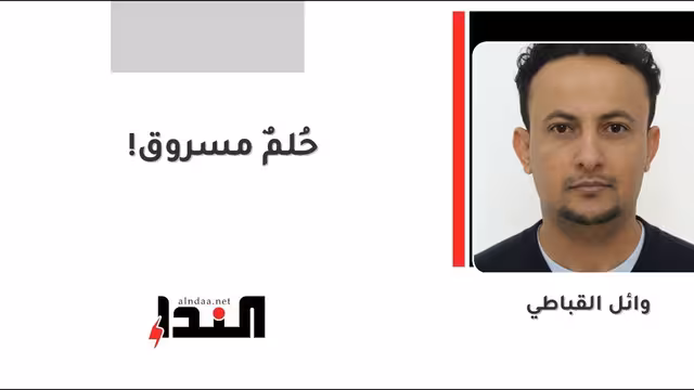 حُلمٌ مسروق!