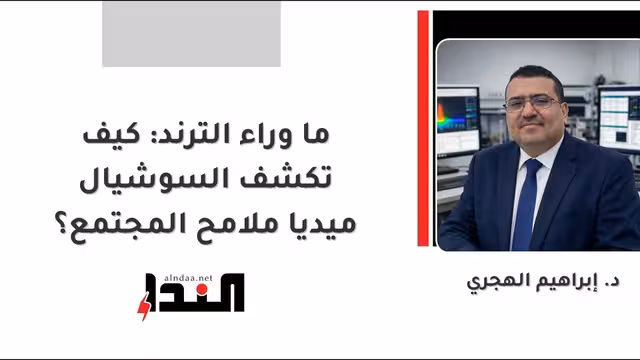 ما وراء الترند: كيف تكشف السوشيال ميديا ملامح المجتمع؟