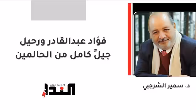 فؤاد عبدالقادر ورحيل جيلٍ كامل من الحالمين