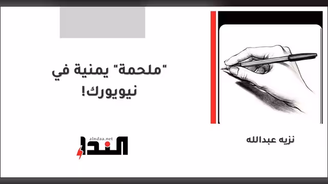 "ملحمة" يمنية في نيويورك!