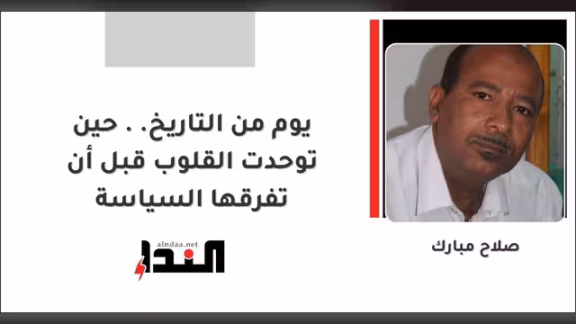 يوم من التاريخ.. حين توحدت القلوب قبل أن تفرقها السياسة