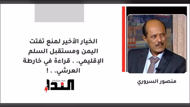الخيار الأخير لمنع تفتت اليمن ومستقبل السلم الإقليمي .. قراءة في خارطة العرشي..!