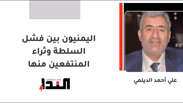 اليمنيون بين فشل السلطة وثراء المنتفعين منها