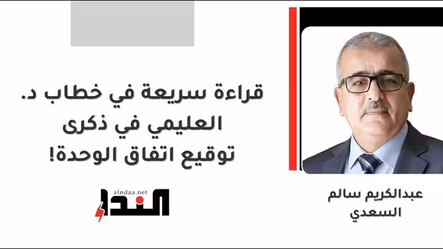 قراءة سريعة في خطاب د. العليمي في ذكرى توقيع اتفاق الوحدة!