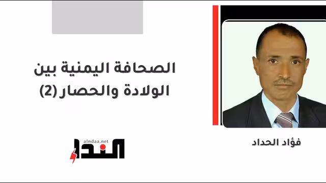 الصحافة اليمنية بين الولادة والحصار (2)