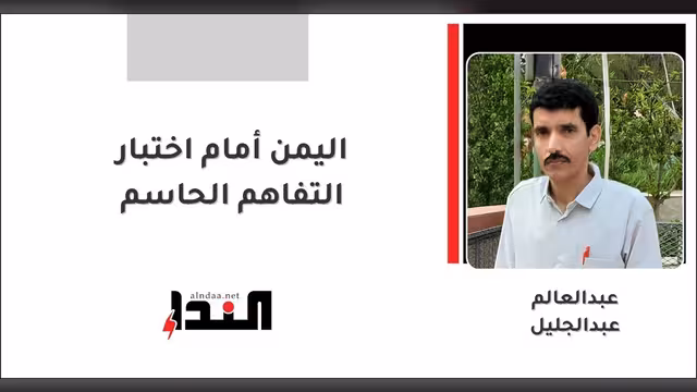 اليمن أمام اختبار التفاهم الحاسم