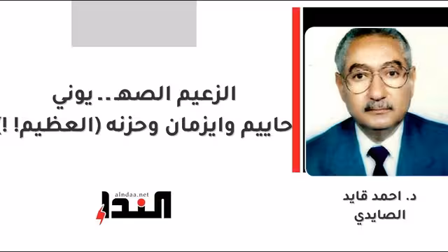 الزعيم الصهـ ـ ـ يوني حاييم وايزمان وحزنه (العظيم!!)