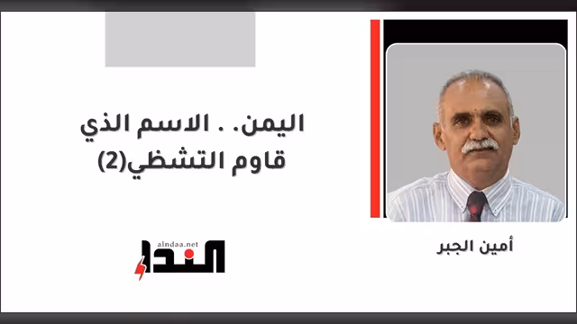 اليمن.. الاسم الذي قاوم التشظي(2)