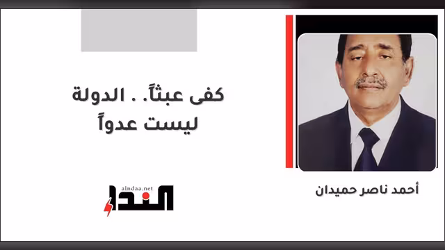 كفى عبثاً.. الدولة ليست عدواً