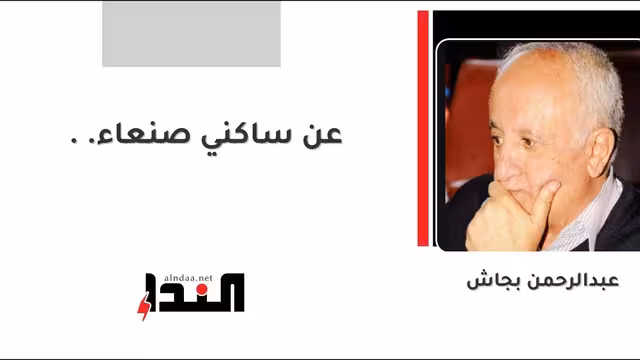 عن ساكني صنعاء..