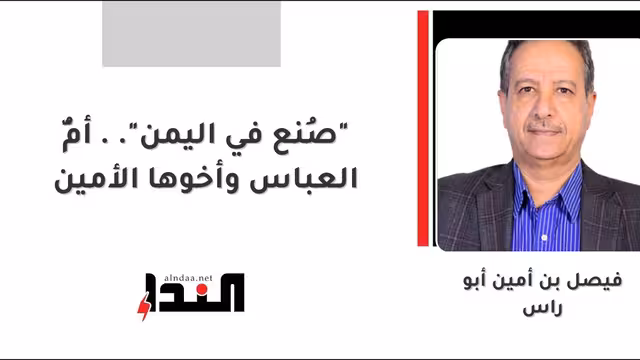 "صُنع في اليمن".. أمُّ العباس وأخوها الأمين