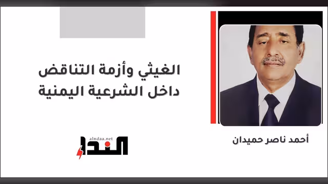الغيثي وأزمة التناقض داخل الشرعية اليمنية