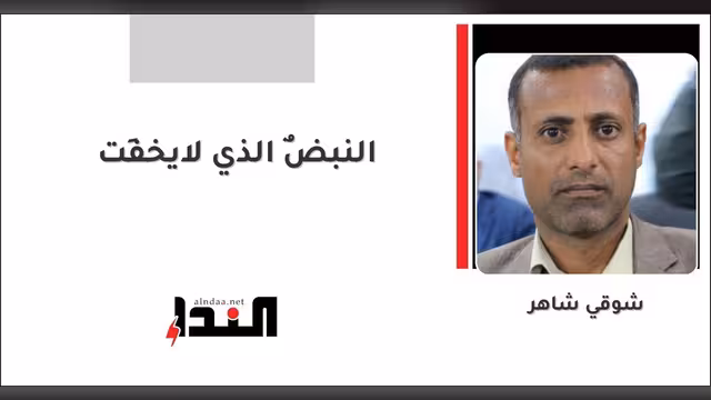 النبضٌ الذي لايخفِت