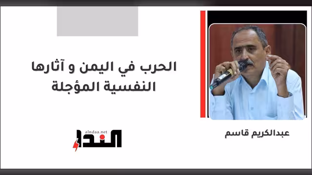 الحرب في اليمن و آثارها النفسية المؤجلة