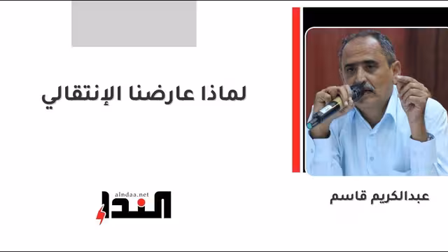 لماذا عارضنا الإنتقالي