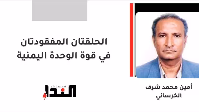 الحلقتان المفقودتان في قوة الوحدة اليمنية