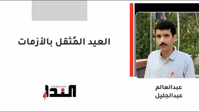 العيد المُثقل بالأزمات