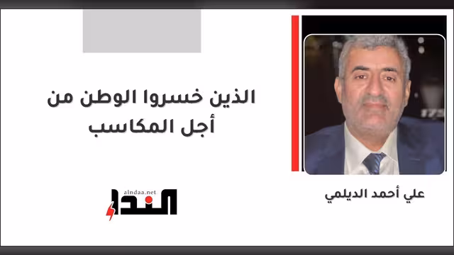 الذين خسروا الوطن من أجل المكاسب