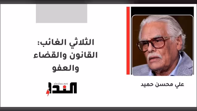 الثلاثي الغائب: القانون والقضاء والعفو