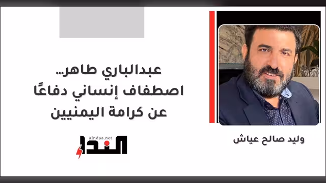 عبدالباري طاهر… اصطفاف إنساني دفاعًا عن كرامة اليمنيين