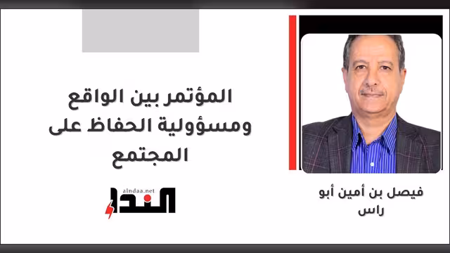 المؤتمر بين الواقع ومسؤولية الحفاظ على المجتمع