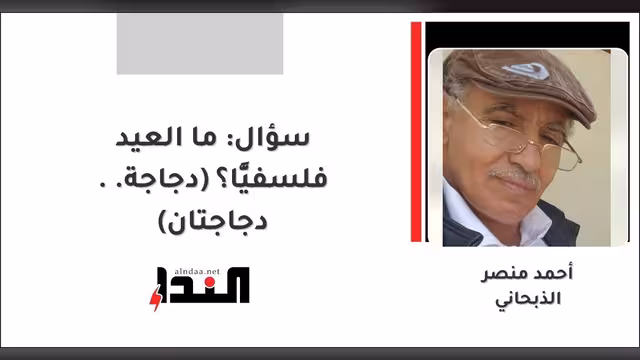 سؤال: ما العيد فلسفيًّا؟(دجاجة.. دجاجتان)