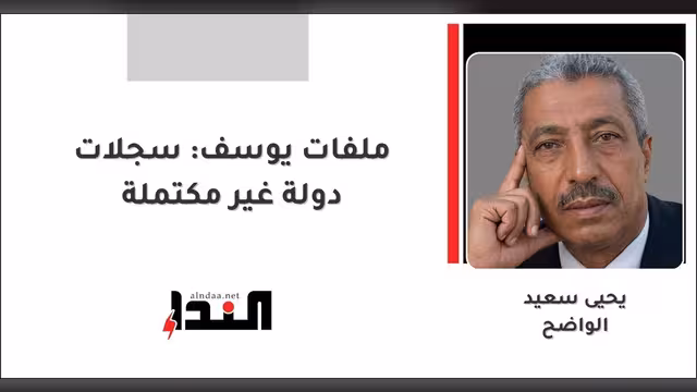 ملفات يوسف: سجلات دولة غير مكتملة