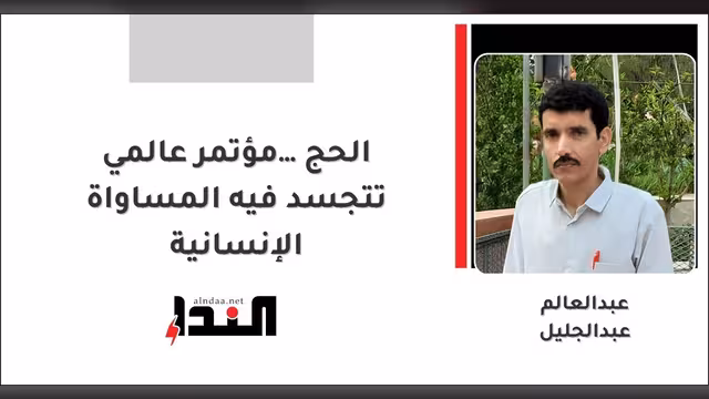 الحج… مؤتمر عالمي تتجسد فيه المساواة الإنسانية