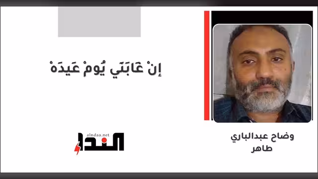 إنْ غَابَنِي يُومْ عِيدِهْ