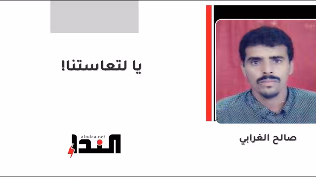 يا لتعاستنا!